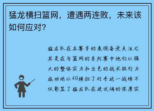 猛龙横扫篮网，遭遇两连败，未来该如何应对？