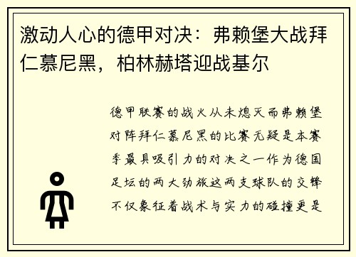 激动人心的德甲对决：弗赖堡大战拜仁慕尼黑，柏林赫塔迎战基尔