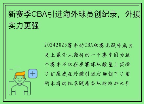 新赛季CBA引进海外球员创纪录，外援实力更强