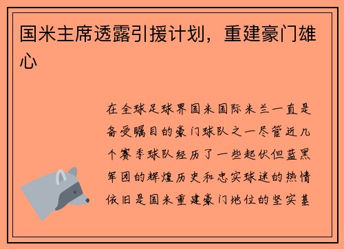 国米主席透露引援计划，重建豪门雄心