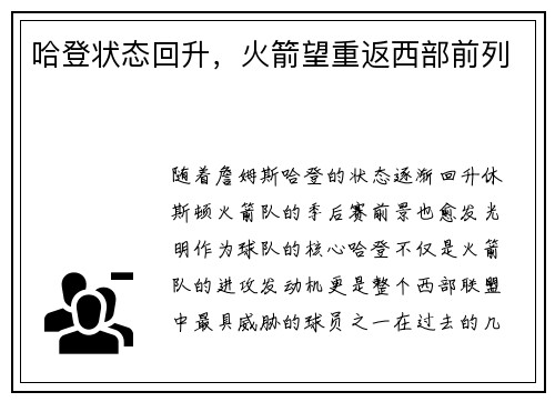 哈登状态回升，火箭望重返西部前列