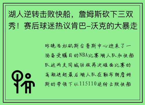 湖人逆转击败快船，詹姆斯砍下三双秀！赛后球迷热议肯巴-沃克的大暴走表现