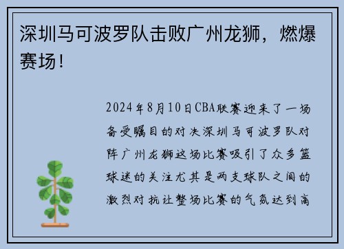 深圳马可波罗队击败广州龙狮，燃爆赛场！