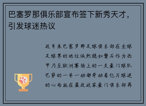 巴塞罗那俱乐部宣布签下新秀天才，引发球迷热议