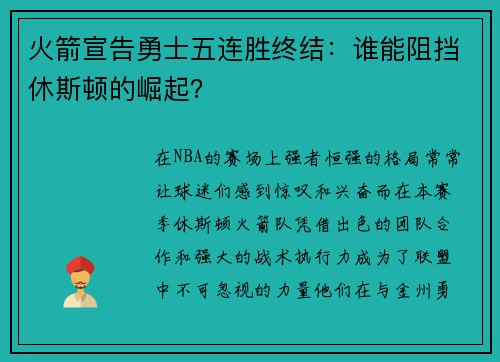 火箭宣告勇士五连胜终结：谁能阻挡休斯顿的崛起？