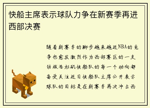 快船主席表示球队力争在新赛季再进西部决赛