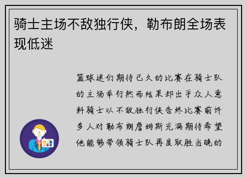 骑士主场不敌独行侠，勒布朗全场表现低迷