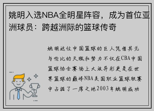 姚明入选NBA全明星阵容，成为首位亚洲球员：跨越洲际的篮球传奇