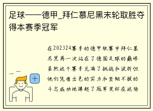 足球——德甲_拜仁慕尼黑末轮取胜夺得本赛季冠军