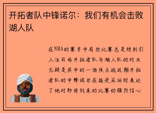 开拓者队中锋诺尔：我们有机会击败湖人队