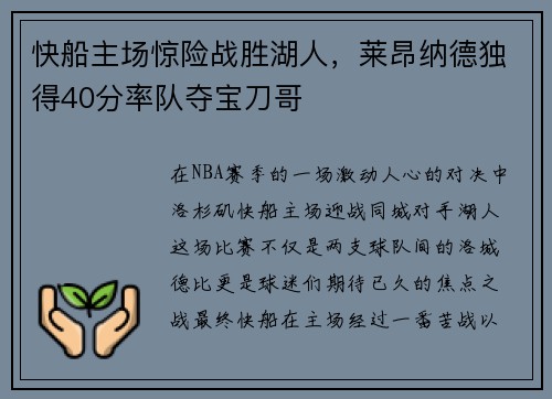 快船主场惊险战胜湖人，莱昂纳德独得40分率队夺宝刀哥