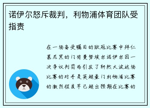 诺伊尔怒斥裁判，利物浦体育团队受指责