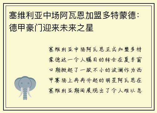 塞维利亚中场阿瓦恩加盟多特蒙德：德甲豪门迎来未来之星