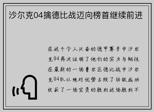 沙尔克04擒德比战迈向榜首继续前进