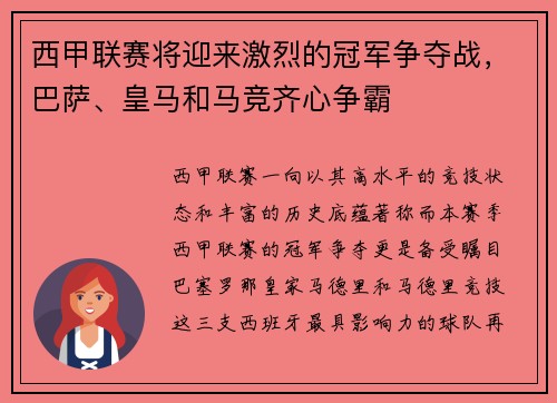 西甲联赛将迎来激烈的冠军争夺战，巴萨、皇马和马竞齐心争霸