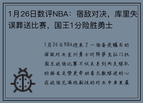 1月26日数评NBA：宿敌对决，库里失误葬送比赛，国王1分险胜勇士