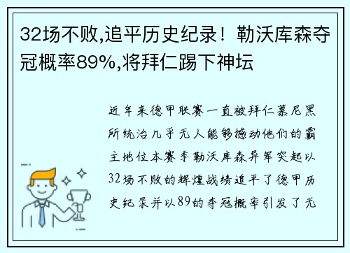 32场不败,追平历史纪录！勒沃库森夺冠概率89%,将拜仁踢下神坛