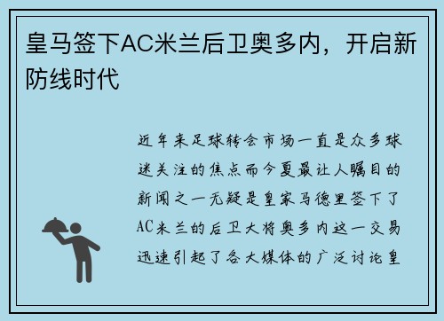 皇马签下AC米兰后卫奥多内，开启新防线时代