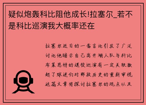 疑似炮轰科比阻他成长!拉塞尔_若不是科比巡演我大概率还在