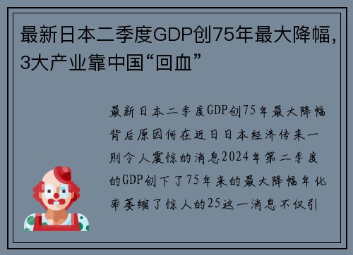 最新日本二季度GDP创75年最大降幅，3大产业靠中国“回血”