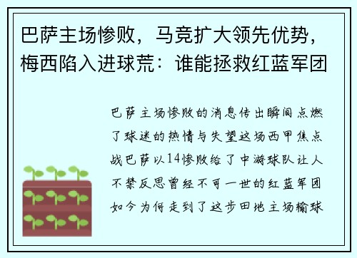 巴萨主场惨败，马竞扩大领先优势，梅西陷入进球荒：谁能拯救红蓝军团？