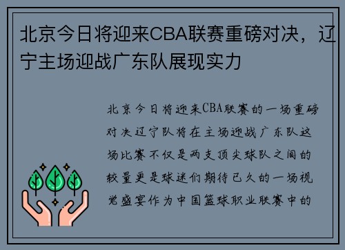 北京今日将迎来CBA联赛重磅对决，辽宁主场迎战广东队展现实力