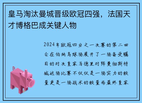 皇马淘汰曼城晋级欧冠四强，法国天才博格巴成关键人物