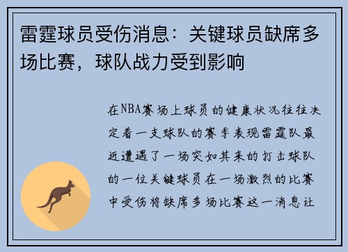 雷霆球员受伤消息：关键球员缺席多场比赛，球队战力受到影响