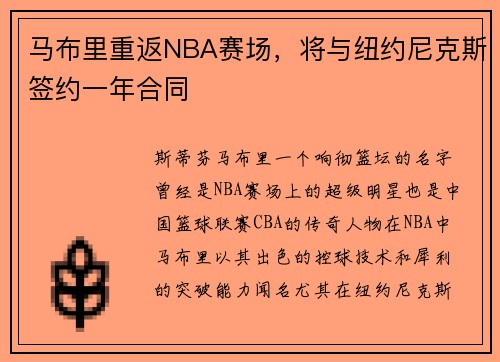 马布里重返NBA赛场，将与纽约尼克斯签约一年合同