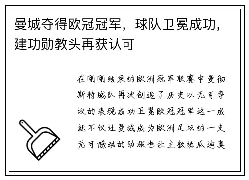 曼城夺得欧冠冠军，球队卫冕成功，建功勋教头再获认可