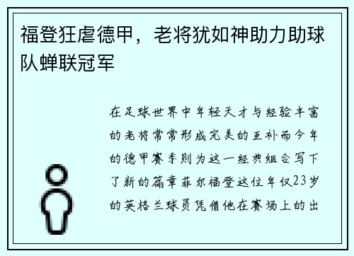 福登狂虐德甲，老将犹如神助力助球队蝉联冠军