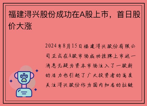 福建浔兴股份成功在A股上市，首日股价大涨