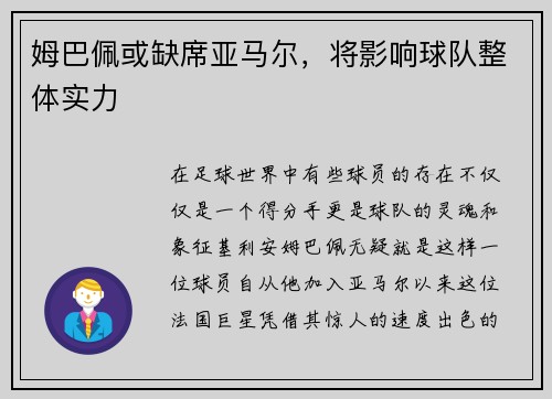 姆巴佩或缺席亚马尔，将影响球队整体实力