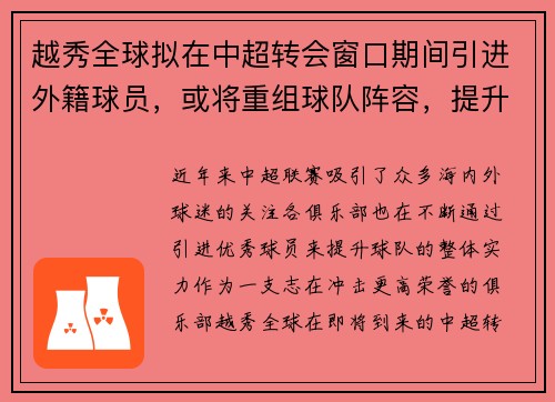 越秀全球拟在中超转会窗口期间引进外籍球员，或将重组球队阵容，提升竞争力