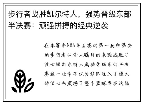 步行者战胜凯尔特人，强势晋级东部半决赛：顽强拼搏的经典逆袭