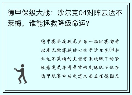 德甲保级大战：沙尔克04对阵云达不莱梅，谁能拯救降级命运？