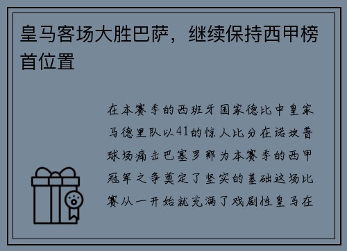 皇马客场大胜巴萨，继续保持西甲榜首位置