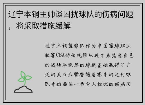 辽宁本钢主帅谈困扰球队的伤病问题，将采取措施缓解