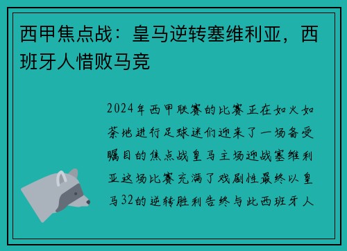 西甲焦点战：皇马逆转塞维利亚，西班牙人惜败马竞