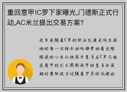 重回意甲!C罗下家曝光,门德斯正式行动,AC米兰提出交易方案？