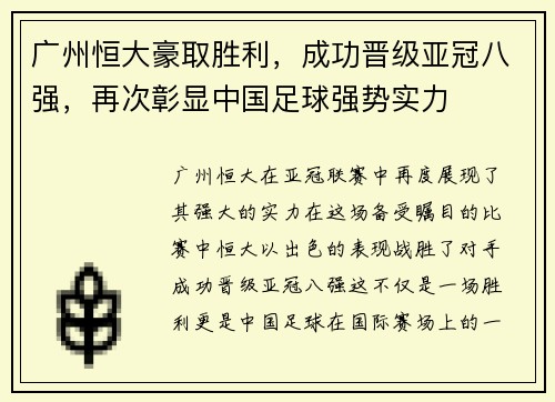 广州恒大豪取胜利，成功晋级亚冠八强，再次彰显中国足球强势实力