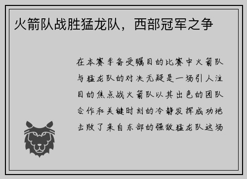 火箭队战胜猛龙队，西部冠军之争