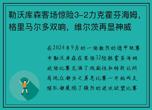 勒沃库森客场惊险3-2力克霍芬海姆，格里马尔多双响，维尔茨再显神威