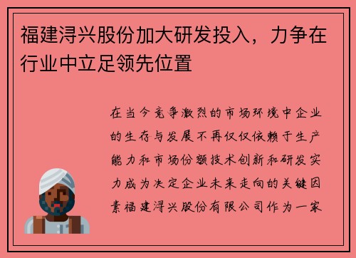 福建浔兴股份加大研发投入，力争在行业中立足领先位置