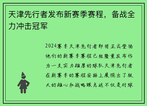 天津先行者发布新赛季赛程，备战全力冲击冠军