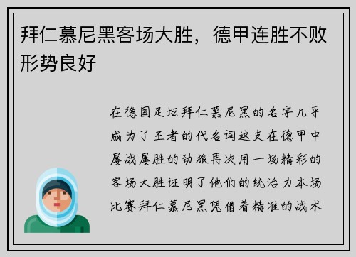 拜仁慕尼黑客场大胜，德甲连胜不败形势良好