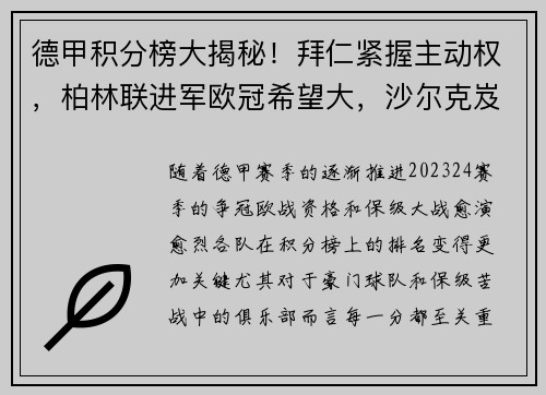 德甲积分榜大揭秘！拜仁紧握主动权，柏林联进军欧冠希望大，沙尔克岌岌可危