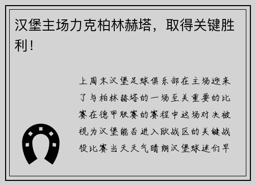 汉堡主场力克柏林赫塔，取得关键胜利！