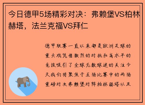 今日德甲5场精彩对决：弗赖堡VS柏林赫塔，法兰克福VS拜仁