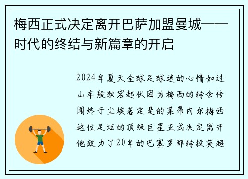 梅西正式决定离开巴萨加盟曼城——时代的终结与新篇章的开启